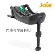 🐻 板橋統一婦幼百貨 🐻 【門市滿千折百】奇哥 joie  i-Base 2 嬰兒提籃 isofix 底座