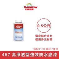 【Rainbow_虹牌油漆】467AD 密著促進劑（0.5公升裝）透明