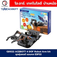 QD022 ACEBOTT 4 DOF Robot Arm kit ชุดหุ่นยนต์ แขนกล ESP32 Programmable Kit for Arduino STEAM Learnin