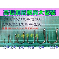 North Coast Fishing Tackle Big Package 2/0.3/0.4/0.5/0.7/0.9/0.11/0 High Carbon Steel Plate Hook Boa