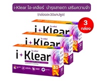 (โปร 3 กล่อง) I KLEAR (ไอเคลียร์) i klear อาหารเสริมไอเคลียร์
