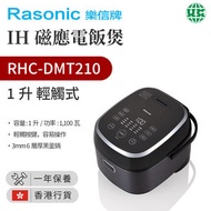 樂信 - RHC-DMT210 IH磁應電飯煲 (1.0升)【香港行貨】