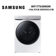 SAMSUNG 三星 WF17T6300GW/TW 17KG蒸洗脫 AI衣管家 變頻滾筒洗衣機 WF17T6300GW