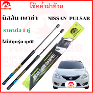 โช๊คฝาท้าย Nissan Pulsar โช๊คหลัง ( ราคาต่อคู่ ) ของแท้ สติ๊กเกอร์ ทอง
