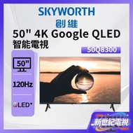 50" 4K 120Hz Google QLED TV 高清智能電視 50Q8300 創維