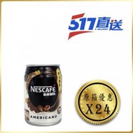 雀巢 - Nescafe - 美式醇黑咖啡(無糖)罐裝 - 原箱 250 亳升 x 24 - 雀巢 Nestle