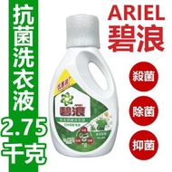 ARIEL 碧浪 高效除蟎 專業抗菌洗衣液 2.75kg(內地版簡體包裝 包裝隨機) [平行進口]