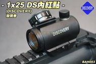  【翔準軍品AOG】DISCOVERY 1x25 DS內紅點(紅點11段) 快調自鎖 狙擊鏡 瞄具 生存遊戲 BAH00