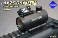  【翔準軍品AOG】DISCOVERY 1x25 DS內紅點(紅點11段) 快調自鎖 狙擊鏡 瞄具 生存遊戲 BAH00