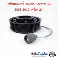 คลัชคอมแอร์ Honda Accord G8 2008-2012 เครื่อง 2.4 สำหรับเบอร์คอม Denso 10SR15C #ชุดหน้าคลัทช์คอมแอร์ #มูเล่คอมแอร์ - ฮอนด้า แอคคอร์ด 2008