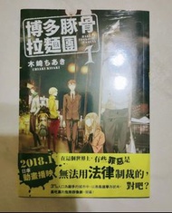 博多豚骨拉麵團 1