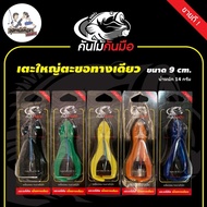 Rubber Frog Kick Big Remove Rod Single Way Hook/2 Size 9cm.