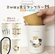 Mofusand 2 way 真空保冷保溫杯