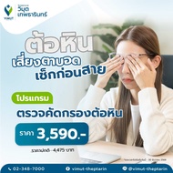 โปรแกรม ตรวจคัดกรองต้อหิน ราคา 3590 บาท