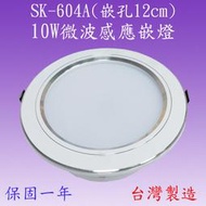 SK-604A 10W微波感應嵌燈(鋁殼-嵌孔12cm-台灣製)【滿2000元以上送一顆LED燈泡】
