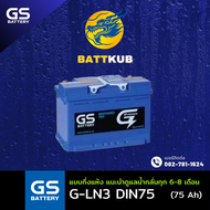 (ส่งฟรี) GS Battery G-LN3/GLN3-DIN75 75 แอมป์ แบตขั้วจม แบตรถกระบะ ไฟแรง ใหม่จากโรงงาน มีรับประกัน 1