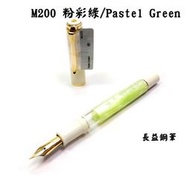 【長益鋼筆】pelikan 百利金 m200 粉彩綠/pastel green 2020 特別款
