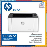 HP Laser Printer 107A เครื่องพิมพ์ ปริ้นเตอร์ เลเซอร์ พร้อมส่ง รับ sาคาต่อชิ้น