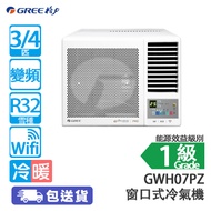 GREE 格力 GWH07PZ 3/4匹 變頻 G-Diamond WIFI智慧 冷暖 窗口式冷氣機 (包基本安裝) 耐用高效/快速製冷