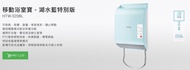 浴室寶 移動冷暖風機 HTW-320BL 湖水藍版 德國寶 GERMAN POOL