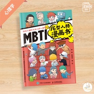 【心理学】《MBTI16型人格漫画书》轻松了解你与他人的心理特质