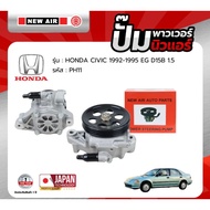 ปั้มเพาเวอร์ NEW AIR สำหรับรถ HONDA CIVIC 1992-1995 EG เครื่อง D15B (1.5) PH11 ปั๊มพาวเวอร์ ซีวิค