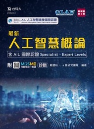 最新人工智慧概論 - 含 AIL 國際認證 Specialist、Expert Levels - 最新版(第二版) - 附 MOSME 行動學習一點通：診斷
