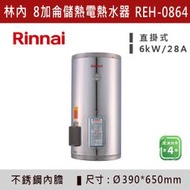 ◆【三奇商城】【林內】儲熱式8加侖電熱水器(不銹鋼內膽） REH-0864