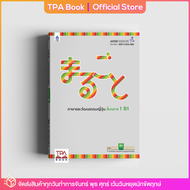 มะรุโกะโตะ ภาษาและวัฒนธรรมญี่ปุ่น ชั้นกลาง 1 B1 | TPA Book Official Store by สสท ; ภาษาญี่ปุ่น ; ตำราเรียน