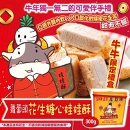 牛牛限定禮盒「蘿蔔頭 花生糖心娃娃酥」象徵2021好兆頭