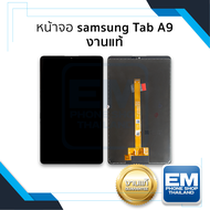 หน้าจอ Samsung Tab A9 (งานแท้) จอTap A9 จอSamsung จอซัมซุง จอมือถือ หน้าจอโทรศัพท์ อะไหล่หน้าจอ มีกา