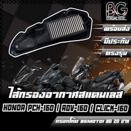 กรองอากาศ (สแตนเลส) HONDA New PCX-160 / ADV-160 / Click-160 สินค้าของแท้ TIGER-R