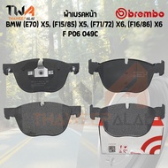 Brembo Ceramic ผ้าเบรคหน้า Bmw (E70) X5 (F15-85) X5 (F71-72) X6 (F16-86) X6 P06 049C