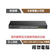 【D-LINK】DGS-1250-28X 28埠 L2 Giga 交換器『高雄程傑電腦』