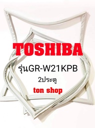ขอบยางตู้เย็น TOSHIBA 2ประตู รุ่นGR-W21KPB