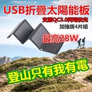 加購快充行動電源 新款 28W USB 快充 折疊 太陽能板 QC3.0 單晶矽 太陽能 閃電 行動電源 充電器 發電機 單晶 折疊式 攜帶型 發電板 高效能 大功率 免銲接 電池 折疊包 充電包 系統 發電板 家用 車頂 戶外 露營 登山 野營 用品 裝備