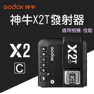神牛 X2C 觸發器 Godox 佳能 無線引閃器 無線觸發器 CANON 發射器 X2T-C 閃燈觸發器