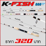 คันเบ็ด Ashino รุ่น K-fish เวท 8-17 lb ขนาด 2ท่อน คันตันสีใส ด้ามไม้ก๊อก
