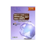 Office 2007 微軟MOS大師級(Master)國際認證專業能力通關秘笈(附光碟)
