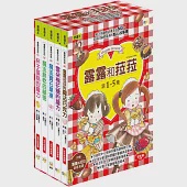 【露露和菈菈】1-5套書 (附贈創意食譜) (2022版)(杯子蛋糕的魔力、魔法餅乾的祕密、魔法寶石果凍、雲朵棉花糖的魔力、露露菈菈的魔法巧克力)