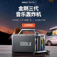 sodlk聲萊客200w新款金剛三代重低音炮音箱大功率戶外k歌音響