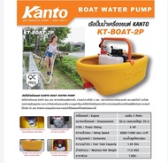 KANTO เรือรดน้ำ รุ่น KT-BOAT-2P