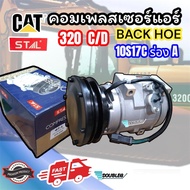 คอมแอร์ รถแบคโฮ CAT 320C/D 10S17C สายพานร่องเดี่ยว A (STA-6285) คอมแอร์ CAT 320 10S17C ร่องA คอมเพรส