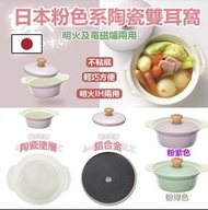 預購⭐️ 日本粉色系陶瓷雙耳鍋(明火及電磁爐兩用)