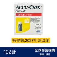 羅氏 - Accu-Chek FastClix 羅氏 採血針 102針 (平行進口) 有效期: 2027或之後(新舊包裝隨機發貨)