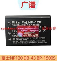 限时下殺富士F NP-120電池 DB-43 BP-1500S D-L17 F11 F10 MX550 MX4 M603