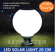 [สินค้าขายดี รีวิว 5 ดาว] Solar Lamp ! โคมไฟหัวเสาโซล่าเซลล์ ทรงกลม 20 CM เเสงขาว โคมไฟพลังงานเเเสงอาทิตย์ เหมาะสำหรับใช้ติดเป็นโคมไฟหัวเสาโซล่าเซลล์หน้าบ้านหรือทางเดิน จำนวน 1 โคม โคมไฟหัวเสา โคมไฟริมรั้ว โคมไฟหัวเสา Solar