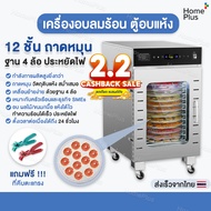 [ พร้อมส่งจากไทย ] ตู้อบ ถาดหมุน เครื่องอบลมร้อน ตู้อบลมร้อน เครื่องอบผลไม้ ตู้อบแห้งกึ่งอุตสาหกรรม 