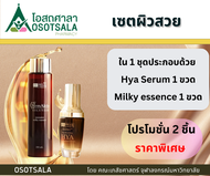 เซตผิวสวย (StemAktiv Hya serum + StemAktiv milky solution essence) เซรั่มไฮยาและน้ำตบ เภสัชจุฬาฯ