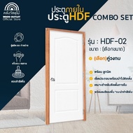 WOOD OUTLET (คลังวัสดุไม้) ครบเซ็ต ประตู HDF-02+วงกบA /หรือวงกบจ๊อย+ลูกบิดแบบกลม /หรือแบบก้านโยก สิน